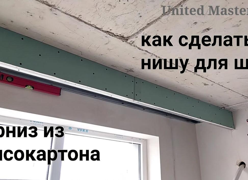 Ниша из гипсокартона для штор