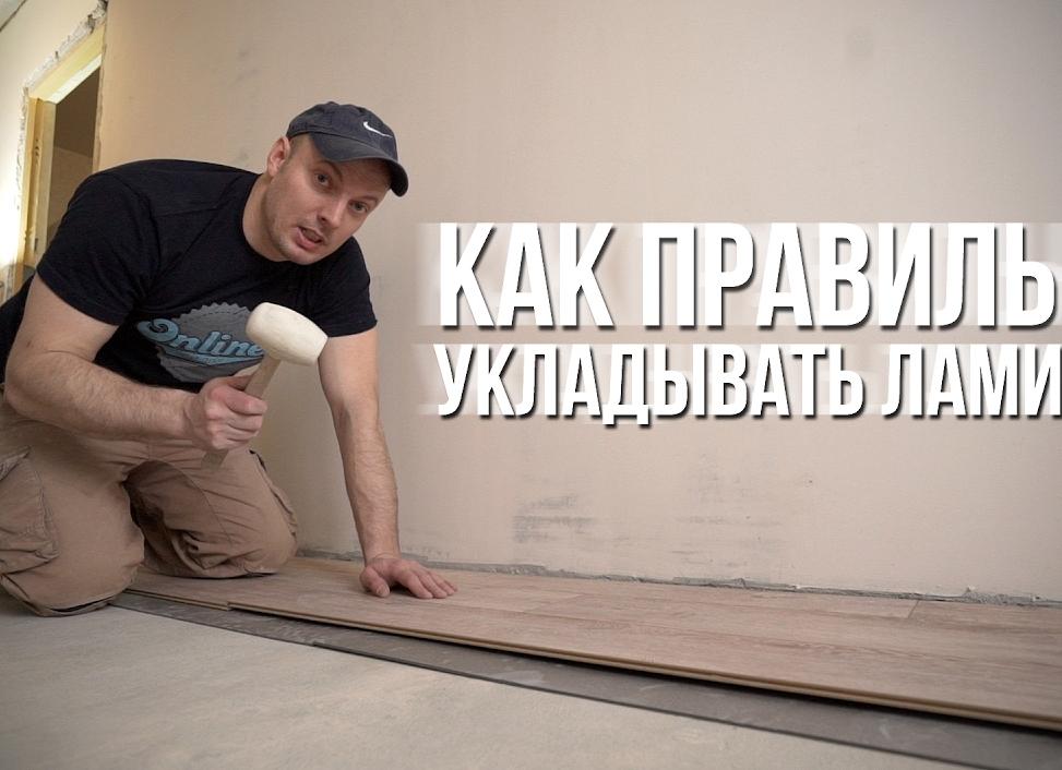 Как правильно укладывать ламинат