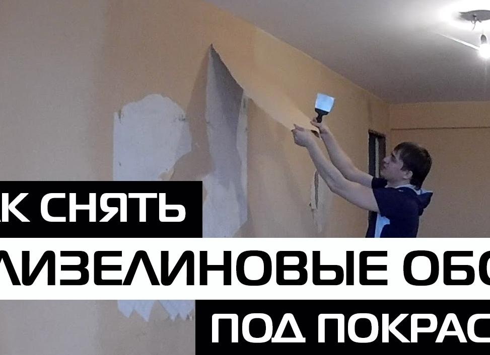 Как снять флизелиновые обои