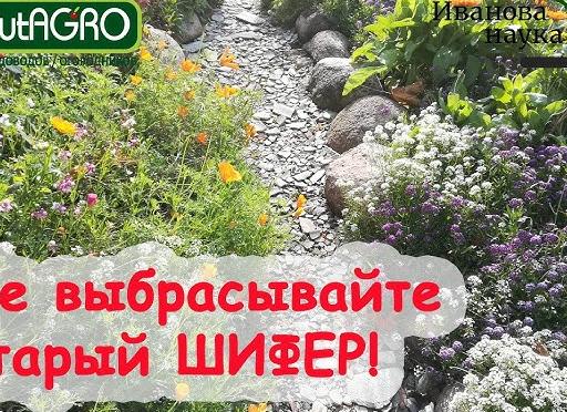Как использовать старый шифер