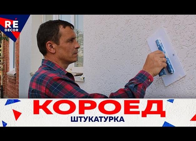 Как штукатурить короедом