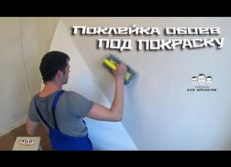 Обои под покраску, видео