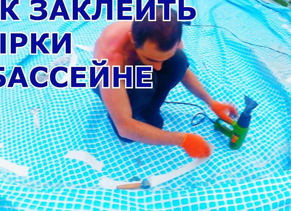 Как заклеить бассейн