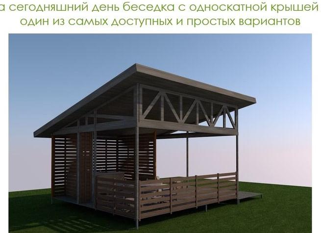 Беседка с односкатной крышей