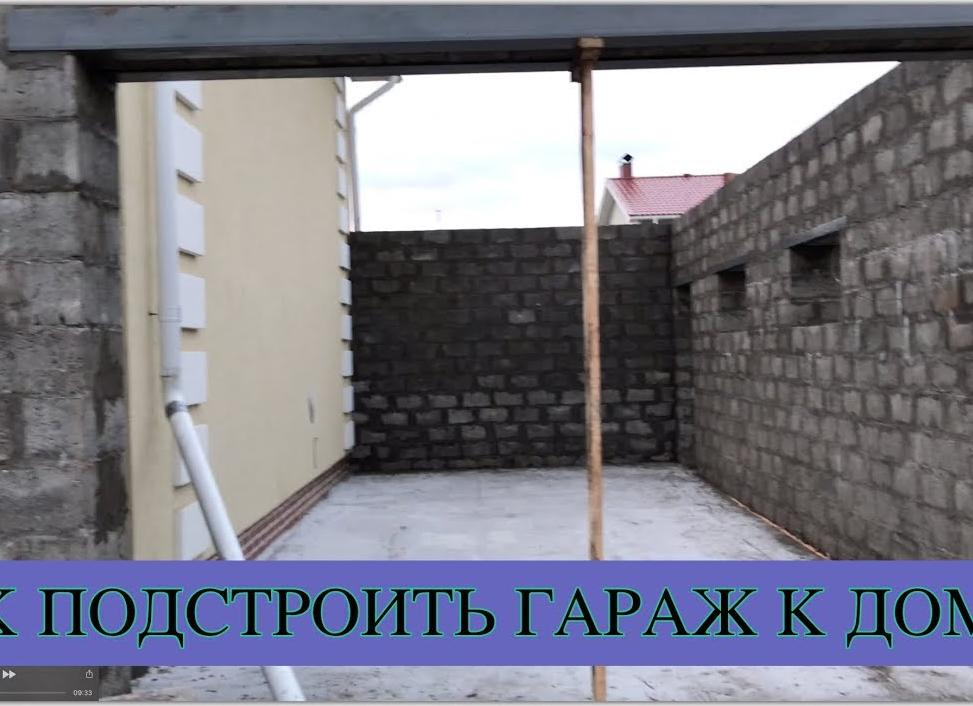 Пристроить гараж к дому