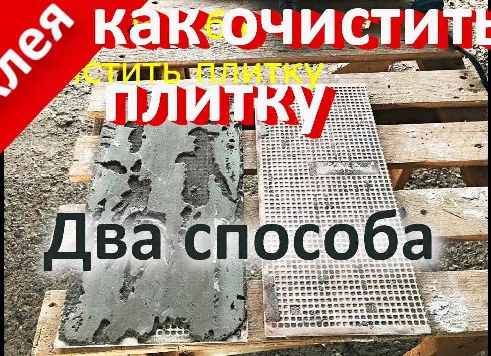 Как очистить плитку от клея