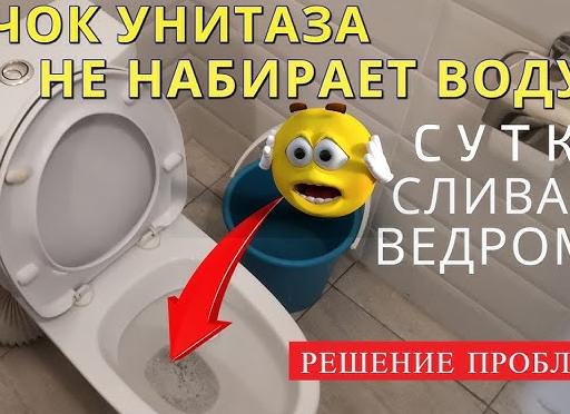 Почему унитаз не набирает воду?