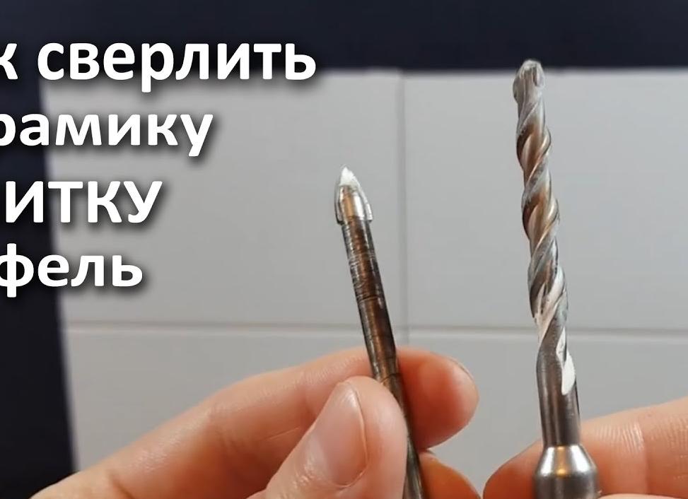 Чем просверлить кафель