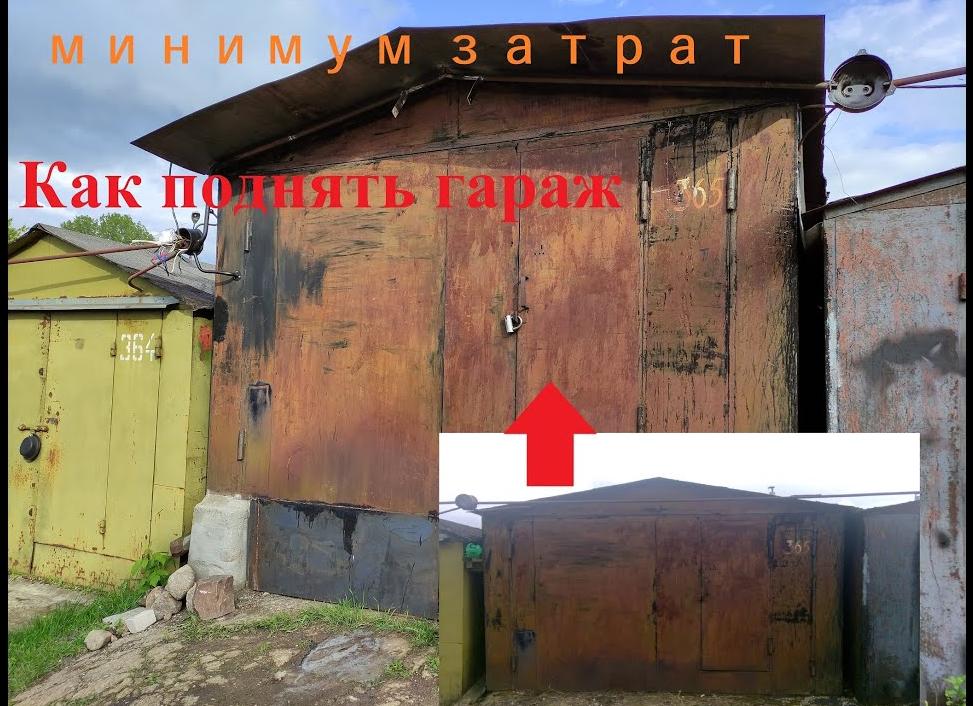 Как поднять гараж