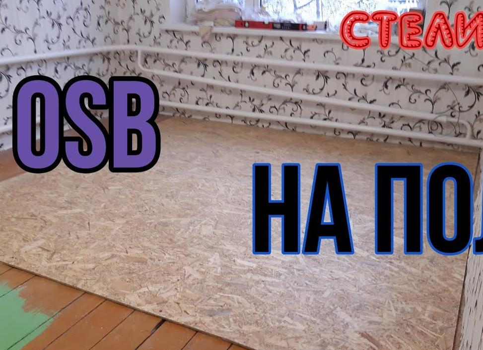 ОСБ на деревянный пол