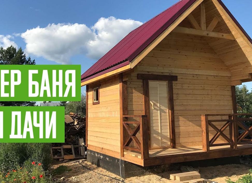 Баня для дачи