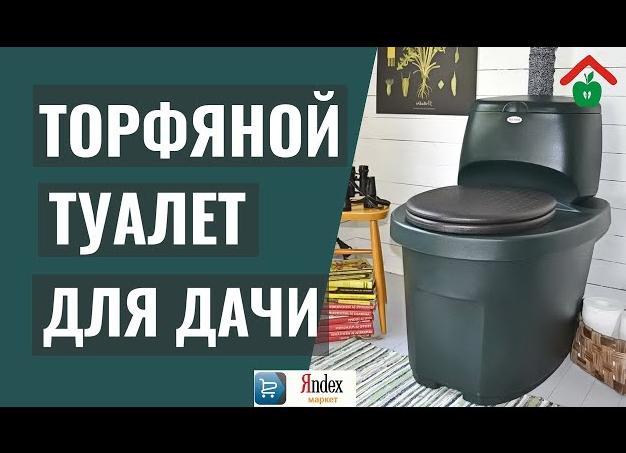 Торфяной туалет для дачи какой лучше