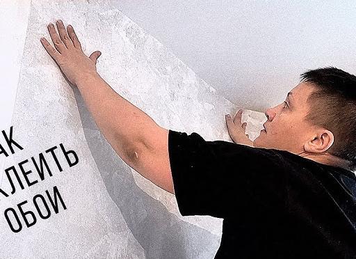 Как поклеить обои, видео