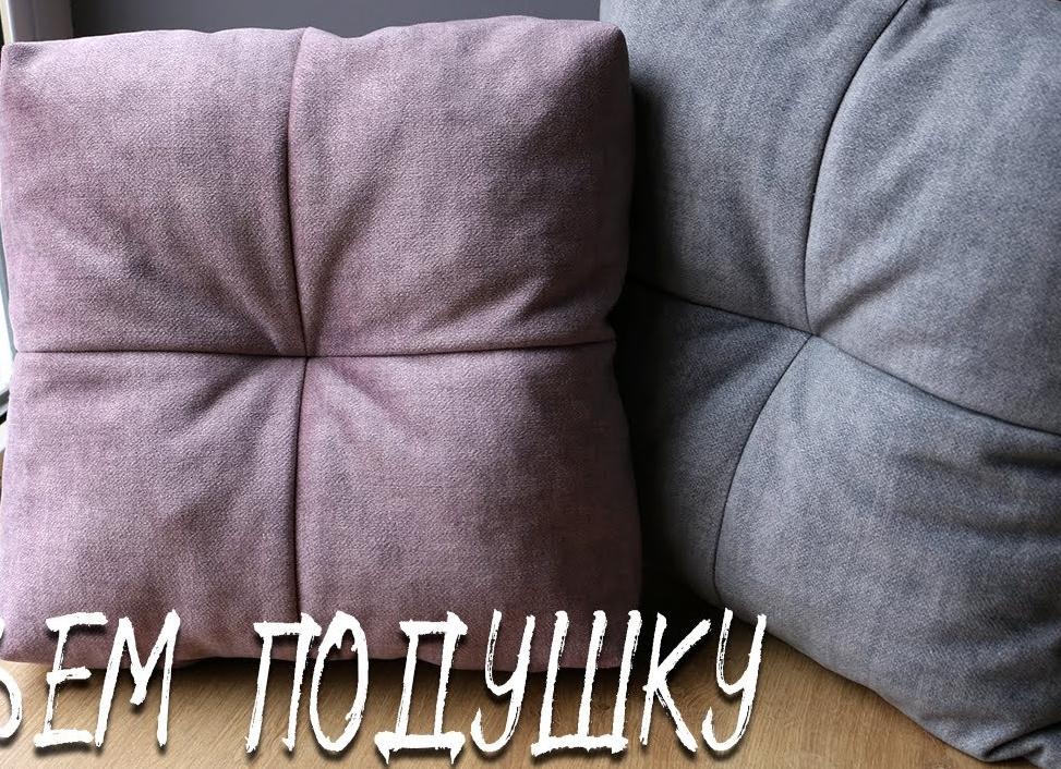 Диванная подушка своими руками