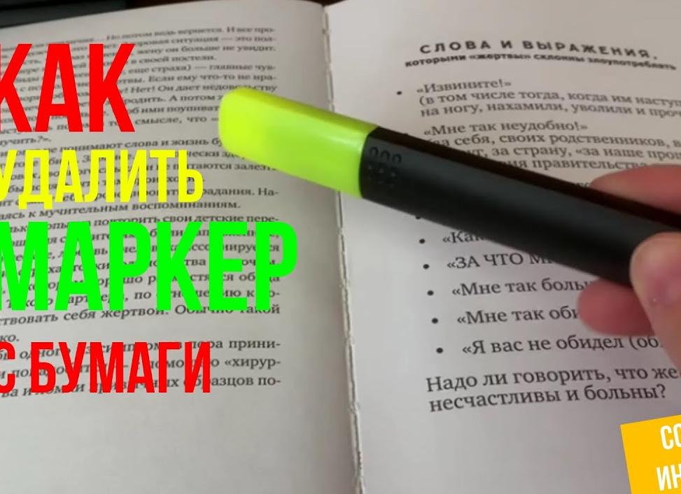 Как стереть фломастер с бумаги