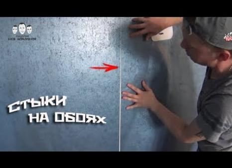 Стыки на обоях