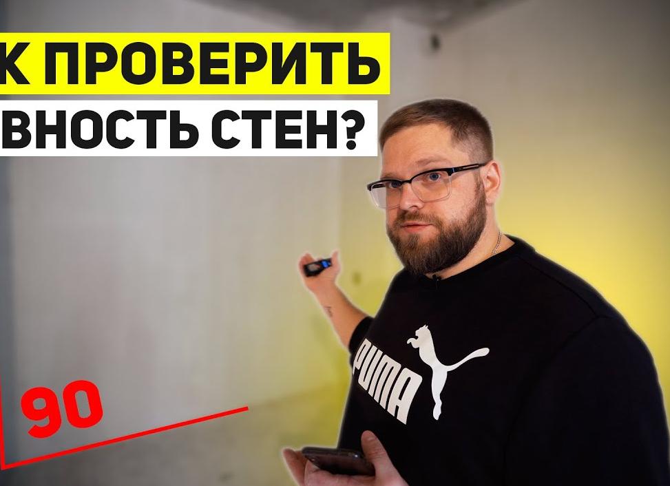 Как проверить ровность стен