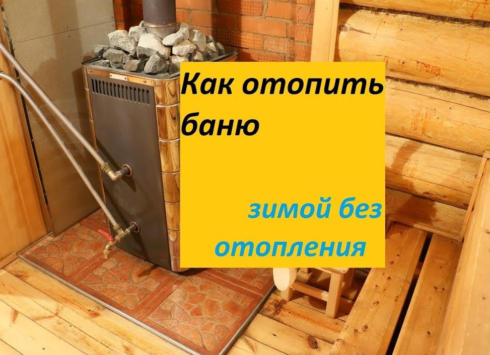 Отопление в бане зимой