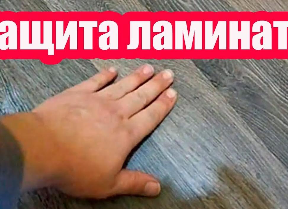 Чем обработать ламинат от влаги после укладки