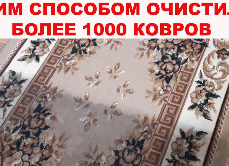 Как почистить ковровое покрытие в домашних условиях?