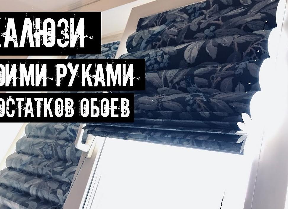 Бумажные жалюзи своими руками Бумажные жалюзи своими руками