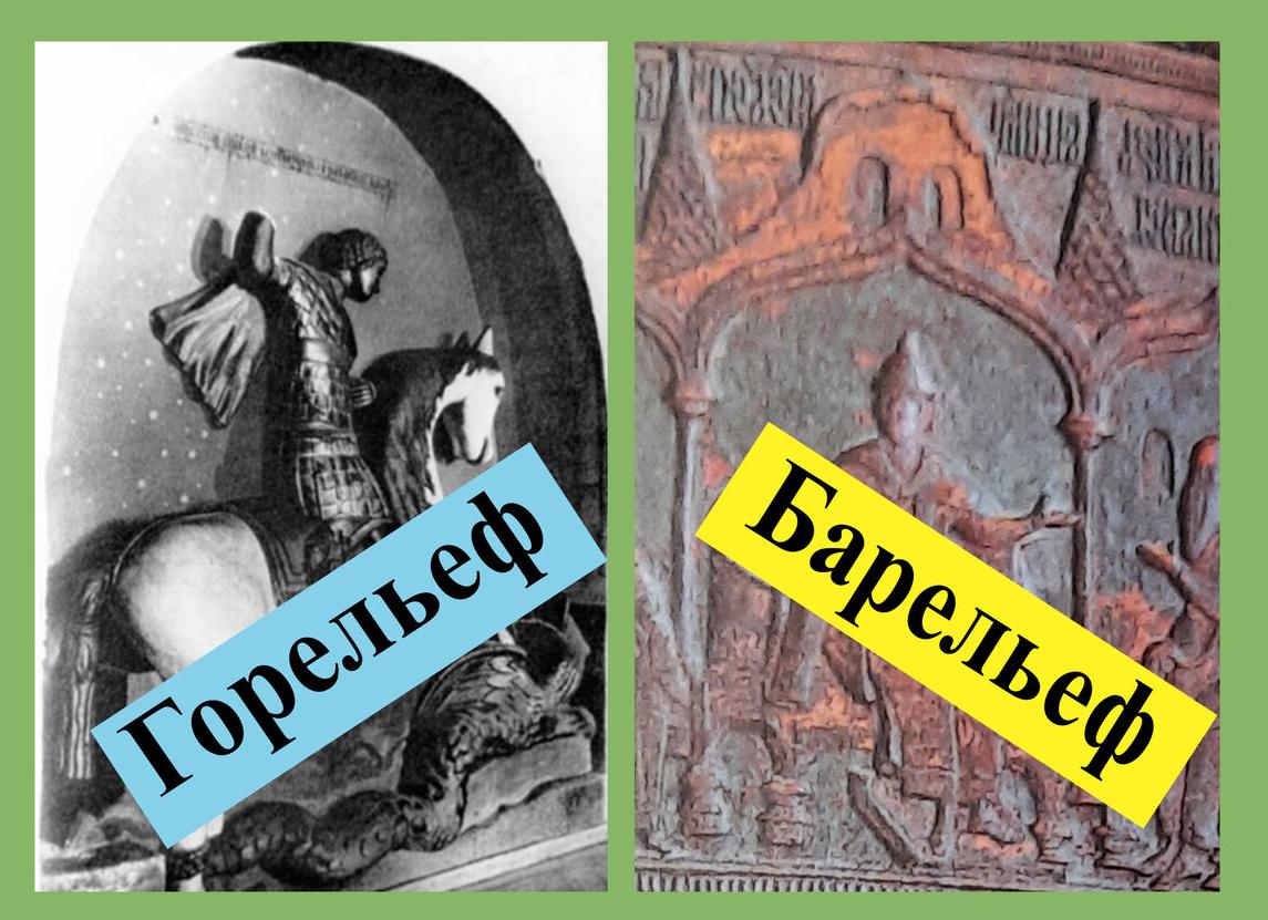 Барельеф и горельеф