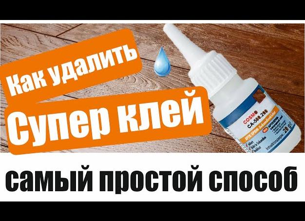 Чем оттереть супер клей
