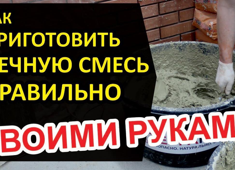 Кладочная смесь своими руками
