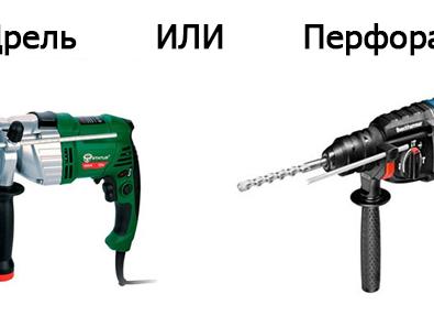Чем дрель отличается от перфоратора?