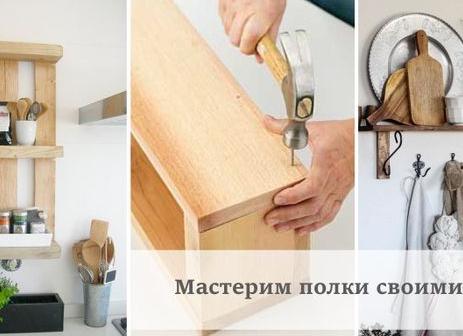 Полки своими руками