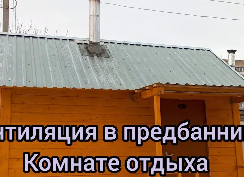 Вытяжка в предбаннике