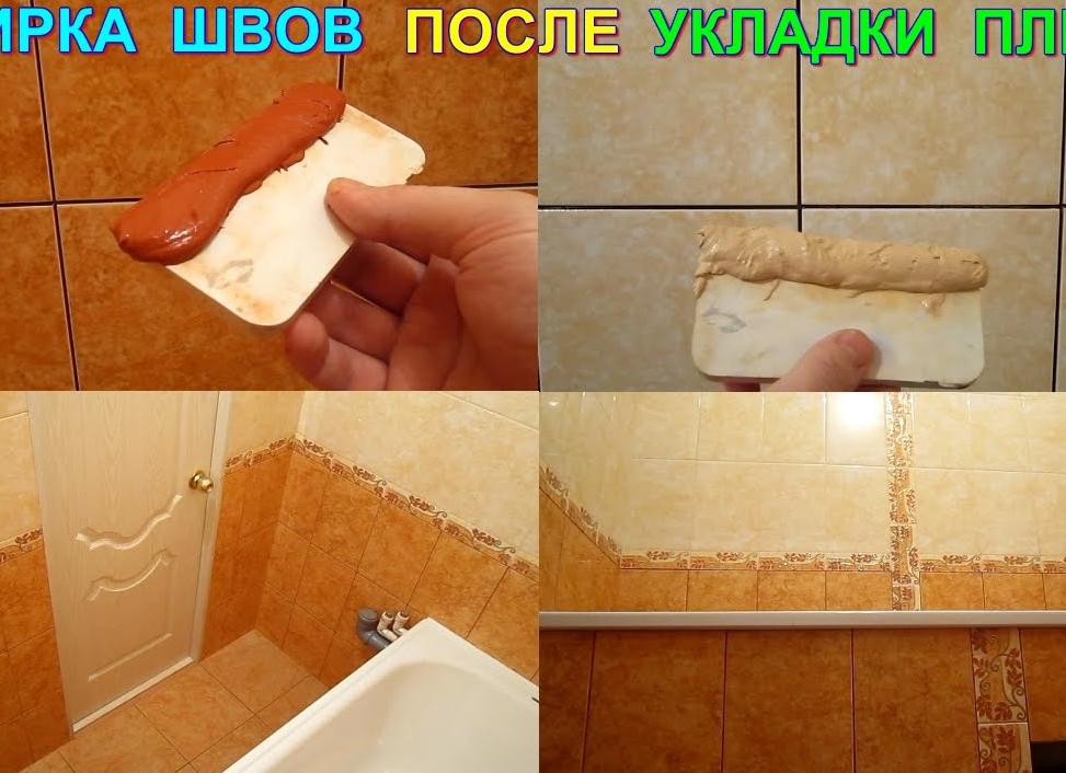 Затирка плитки в ванной