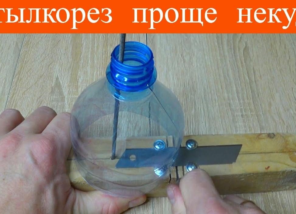 Бутылкорез пластиковых бутылок