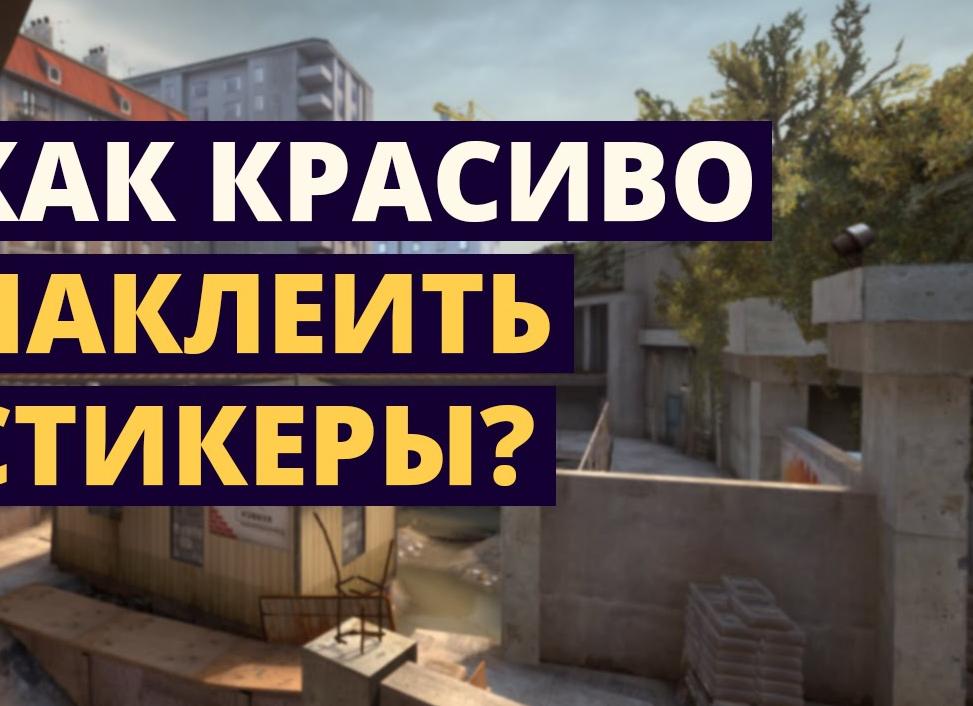 Как красиво наклеить