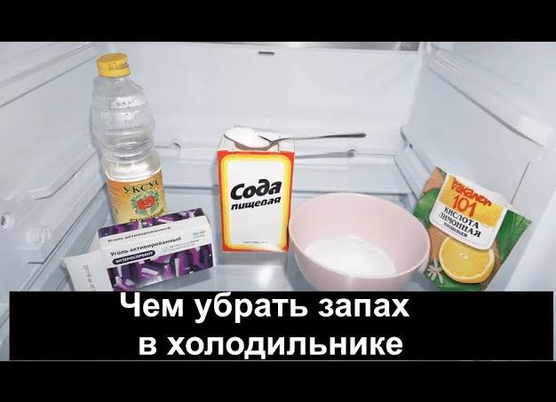 Как убрать запах из?
