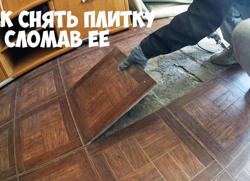 Снять плитку с пола