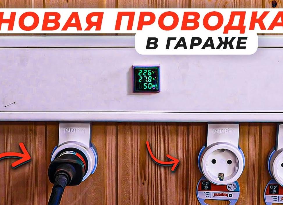 Электричество в гараже