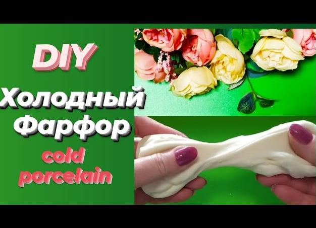 Холодный фарфор своими руками
