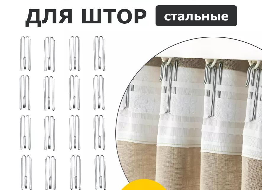 Крючки для штор