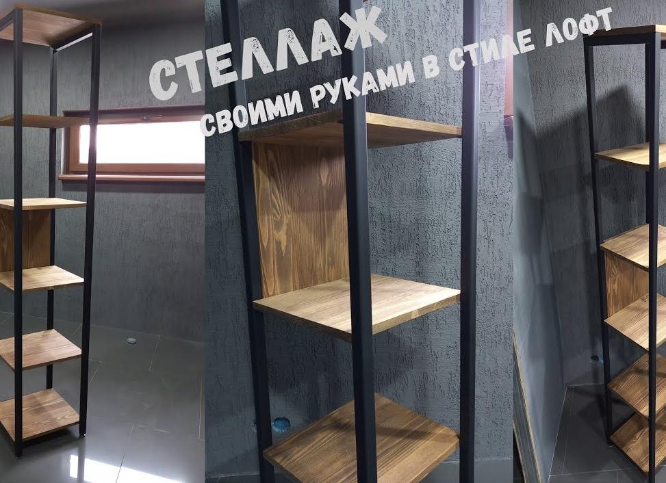 Стеллаж своими руками