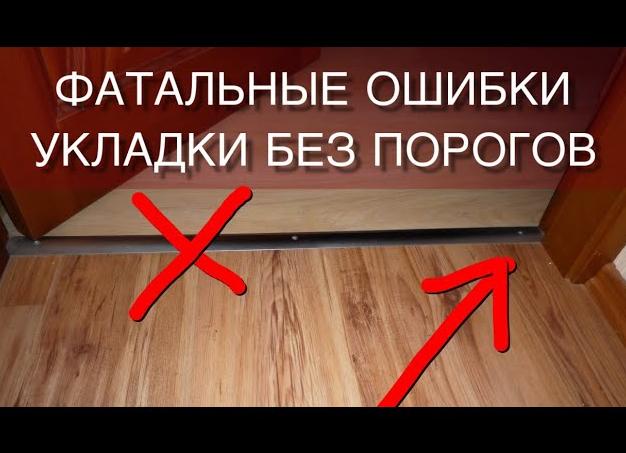 Укладка ламината без порогов