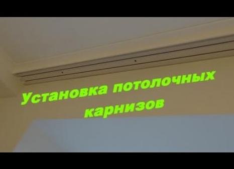 Установка потолочного карниза, видео