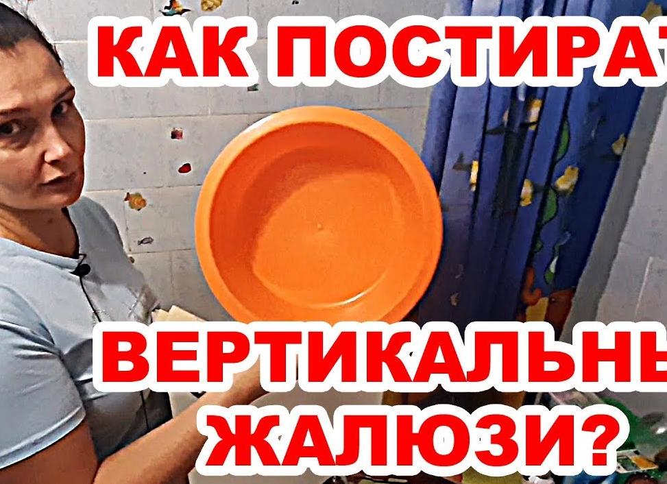 Как постирать вертикальные жалюзи?