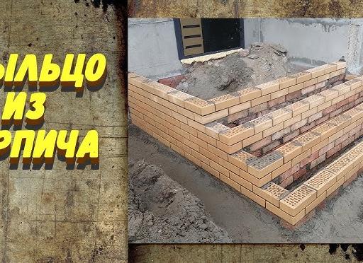 Как выложить крыльцо из кирпича