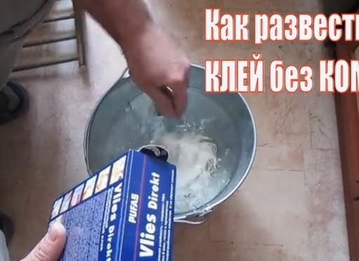 Как развести клей для обоев
