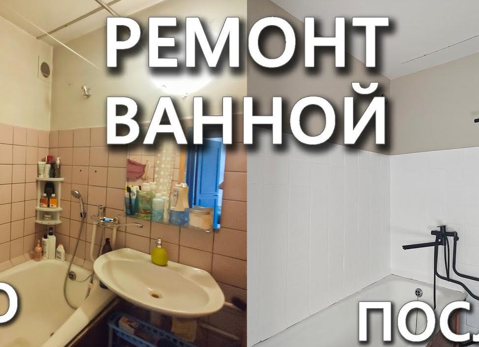 Недорогой ремонт в ванной