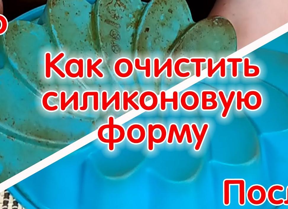 Как очистить силиконовую форму