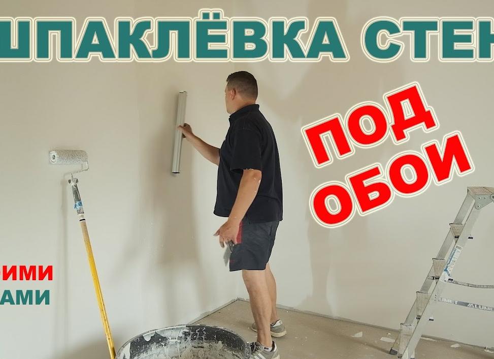 Шпаклевать стены под обои